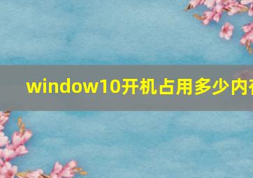 window10开机占用多少内存