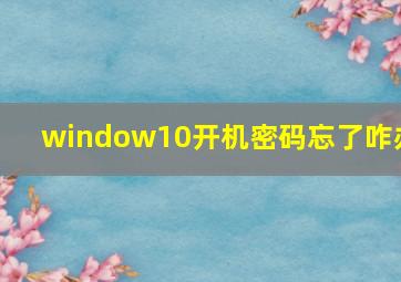 window10开机密码忘了咋办