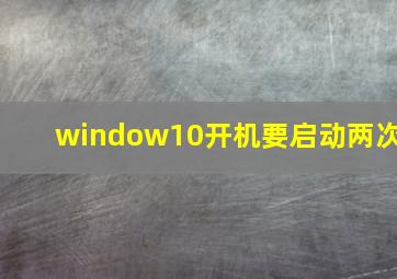 window10开机要启动两次