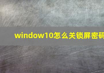 window10怎么关锁屏密码