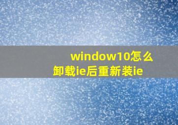 window10怎么卸载ie后重新装ie