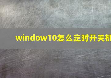 window10怎么定时开关机