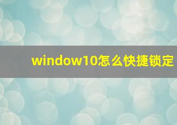 window10怎么快捷锁定