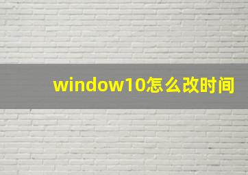 window10怎么改时间