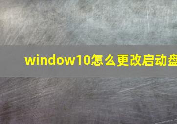 window10怎么更改启动盘