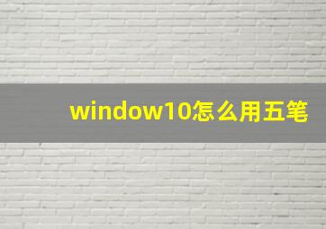 window10怎么用五笔