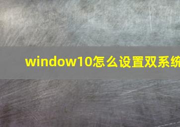 window10怎么设置双系统