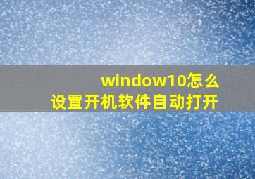 window10怎么设置开机软件自动打开