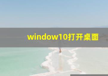 window10打开桌面