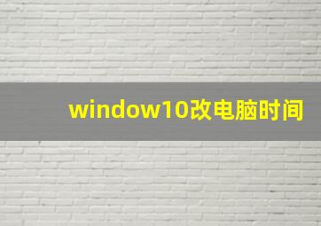 window10改电脑时间