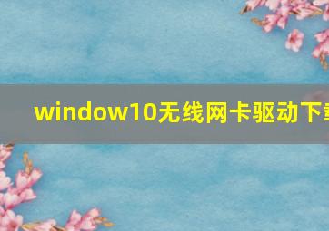 window10无线网卡驱动下载