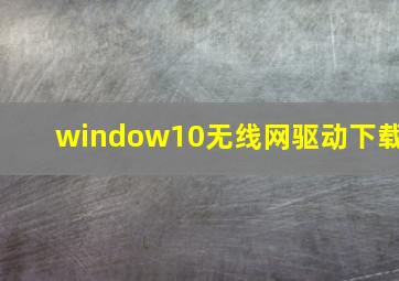 window10无线网驱动下载