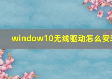 window10无线驱动怎么安装