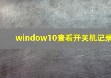 window10查看开关机记录