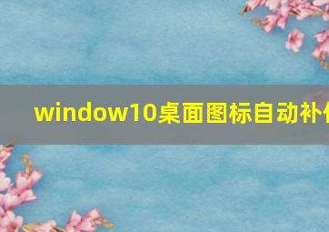 window10桌面图标自动补位