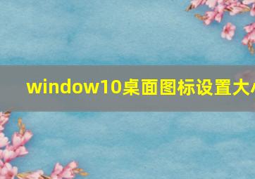 window10桌面图标设置大小