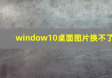 window10桌面图片换不了