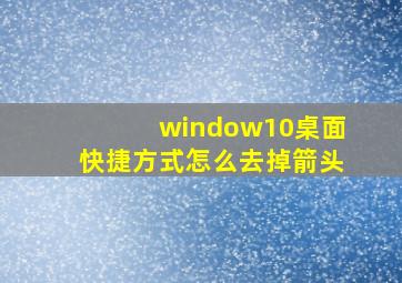 window10桌面快捷方式怎么去掉箭头