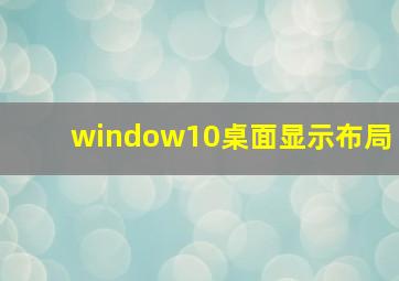 window10桌面显示布局