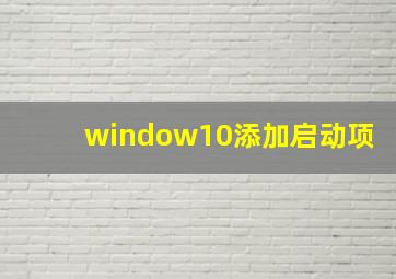 window10添加启动项