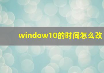 window10的时间怎么改