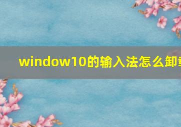 window10的输入法怎么卸载