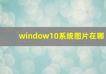 window10系统图片在哪