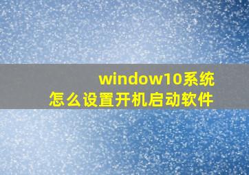 window10系统怎么设置开机启动软件