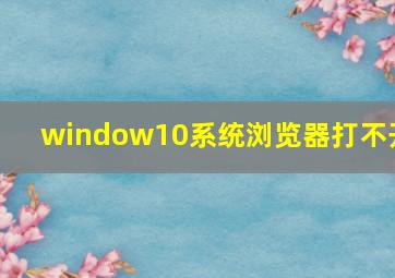 window10系统浏览器打不开