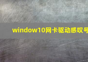 window10网卡驱动感叹号