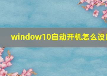 window10自动开机怎么设置