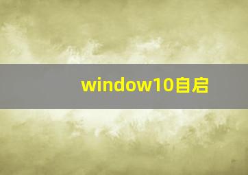 window10自启