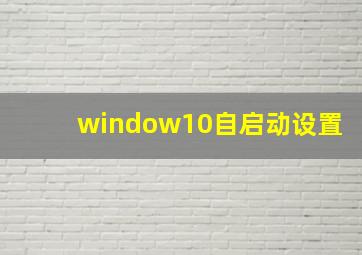 window10自启动设置