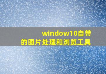 window10自带的图片处理和浏览工具