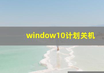 window10计划关机