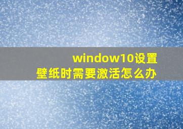 window10设置壁纸时需要激活怎么办