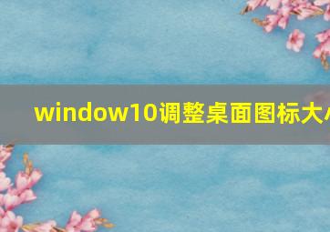 window10调整桌面图标大小