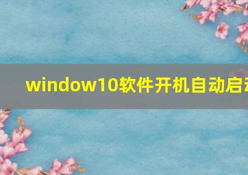 window10软件开机自动启动