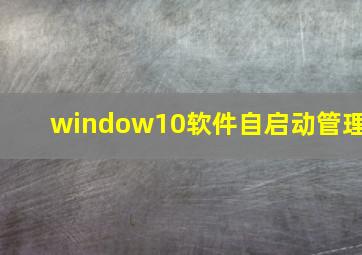 window10软件自启动管理