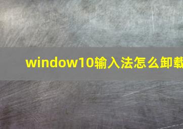 window10输入法怎么卸载