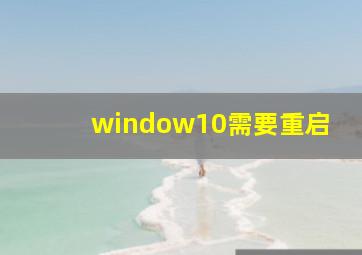 window10需要重启