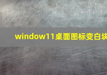 window11桌面图标变白块