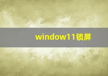 window11锁屏