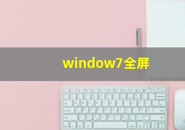 window7全屏