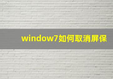 window7如何取消屏保