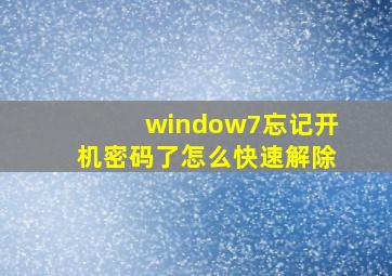 window7忘记开机密码了怎么快速解除