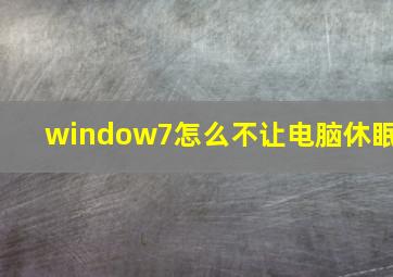 window7怎么不让电脑休眠