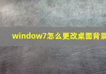 window7怎么更改桌面背景