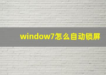 window7怎么自动锁屏