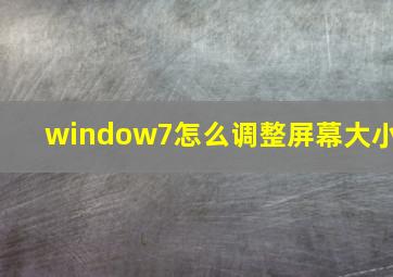 window7怎么调整屏幕大小